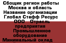 Сбощик(регион работы - Москва и область) › Название организации ­ Глобал Стафф Ресурс, ООО › Отрасль предприятия ­ Промышленное оборудование › Минимальный оклад ­ 45 000 - Все города Работа » Вакансии   . Алтайский край,Алейск г.